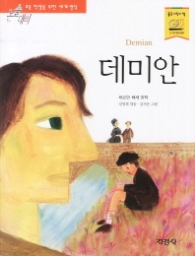 데미안 (논술대비 세계명작)